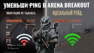 КАК ПОЧИНИТЬ РЕГИСТРАЦИЮ УРОНА И ПОНИЗИТЬ ПИНГ В ARENA BREAKOUT - АРЕНА БРЕЙКАУТ УМЕНЬШИТЬ ПИНГ