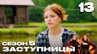 Заступницы | Сезон 5 | Выпуск 13