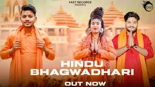 Hindu Bhagwa Dhari || Prince Gupta || Tanvi  Thakur|| New Song 2024 ||  #newsong #ramnewsong #foryou