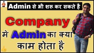 कंपनी में Admin क्या होता है OR उसके क्या काम होते हैं | कंपनी में क्या होता है