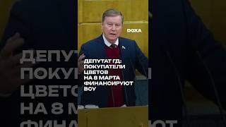 Депутат Госдумы Олег Нилов заявил, что российские мужчины, покупавшие цветы на 8 марта, помогали ВСУ