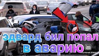 эдвард бил попал в аварию