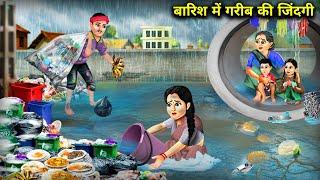 बारिश में गरीब की जिंदगी || Barish Mein Garib Ki Zindagi || Sas Bahu Ki Jugalbandi || Hindi Stories.