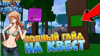 БЛОКС ФРУТС КАК ПОЛУЧИТЬ ЛУЧШИЙ МЕЧ в 1 МИРЕ - ГАЙД кнопки в джунглях Сабля ШанксаBlox Fruits Saber