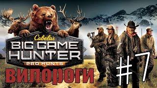 Cabela's Big Game Hunter Pro Hunts #7 Вилороги и Чернохвостые олени