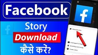 Facebook Story Download Kaise Kare | How To Download Facebook Story in gallery | Fb Story Download