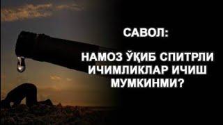 НАМОЗ УҚИБ  СПИРТЛИ ИЧИМЛИКЛАР ИЧИШ МУМКИНМИ!!