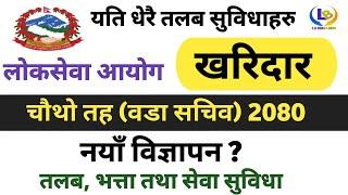 खरिदार नयाँ तलब तथा अन्य सुविधाहरु | kharidar salary in nepal 2080 | kharidar vacancy 2080