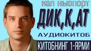 Диккат| Китобнинг 1-ярми| Кел Ньюпорт