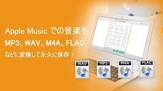 Apple Music での音楽を MP3、WAV、M4A、FLAC などに変換して永久に保存する方法