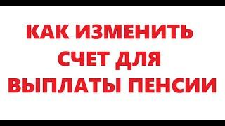 Как изменить счет для выплаты пенсии