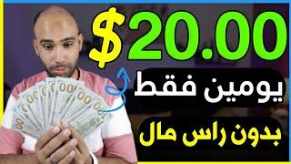 اربح 20.00$ دولار كل يومين واكسب دخل اضافى بسهولة للمبتدئين | الربح من الانترنت 2024