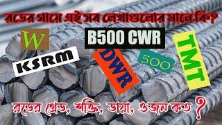 রডের গায়ে কি লিখা থাকে, B500CWR 10 লেখা দেখে কি বুঝবেন