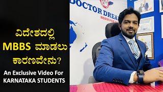 Why MBBS Abroad?  An Exclusive Video For Karnataka Students