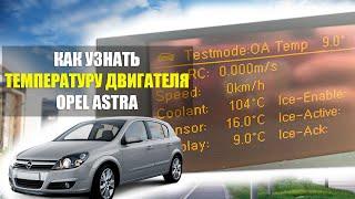  Как узнать температуру двигателя Opel Astra H | СКРЫТОЕ МЕНЮ