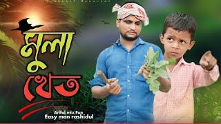 মুলা খেত||Mula Khet||Ariful& Rashidul||Chasa-Bhatija||New Bangla comedy video 2024