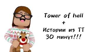 30 минут историй роблокс из тиктока | #роблокс #roblox #истории #towerofhell #актив