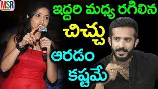 ఇద్దరిమధ్య మళ్ళీ రగిలిన చిచ్చు ఆరడం కష్టమే | Anchor Lasya Sensational Comments On Ravi | MSR TV