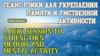 Сеанс Рэйки для укрепления памяти и умственной активности | Reiki session to strengthen memory