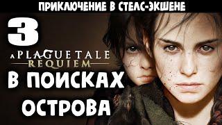 Прохождение завораживающей игры A Plague Tale: Requiem