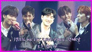 [4K][NU'EST]191115 뉴이스트 팬미팅 LOVE PAGE 첫째날 감독판(?) [빛의그늘의 사심편집]