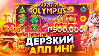 ЗАДЕПАЛ 777.000 РУБЛЕЙ И ПОШЕЛ В АЛЛ ИН!!! ЗАНЁС ИЛИ СЛИЛ ВСЁ В GATES OF OLYMPUS???