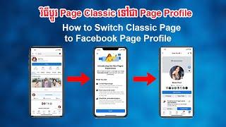 របៀប Convert Classic Page ទៅជា Page Profile ​| How To Switch Classic Page to Facebook Page Profile