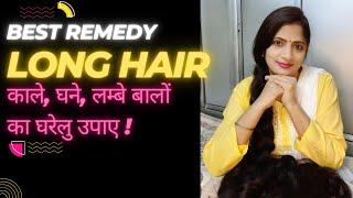 Grow Long Hair Fast | घने लम्बे बालों का घरेलु उपाए | Best Remedy For Long Hair | Smita Srivastava