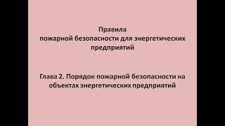 Глава 2  Порядок пожарной безопасности на объектах энергетических предприятий