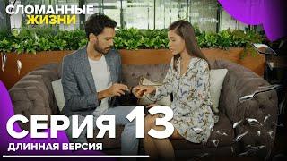 Сломанные жизни - Эпизод 13 | Русский дубляж | длинная версия