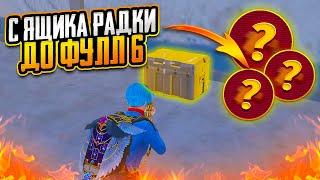 С ОДНОГО ЯЩИКА РАДИАЦИИ ДО ФУЛЛ 6 НА 7 КАРТЕ В МЕТРО РОЯЛЬ, METRO ROYALE, PUBG MOBILE