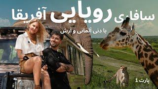 یه سفر رویایی به  افریقا | سافاری در تانزانیا | Safari in Tanzania