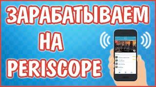 Заработок в Интернете на Periscope с нуля