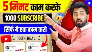 Subscriber Kaise Badhaye | Youtube par subscriber kaise badhaye | Subscribe Kaise Badhaye 2024