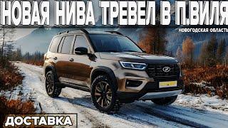 "УСЛУГА НА УРА!" Нива Тревел 'black' кориандр с ДОСТАВКОЙ в п. Виля (Новогородская обл.) Отзыв покуп