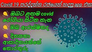 Suwapetha App | Sri Lanka's First App for Covid-19 Virus | Covid - 19 | Corona sinhala