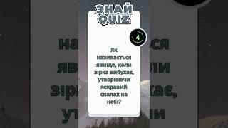 5 Захоплюючих Таємниць Всесвіту, Про Які Ви Не Знали! #quiz #цікаве #quiztime #top