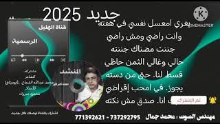 #جديد2025 والأول مره /قصيده/لوفي جديدو جديدي نته /المنشد #محمد ناصر هليل