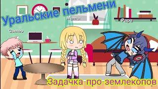 "Задачки про землекопов" | Уральские Пельмени | Gacha Life | Arina Kuper