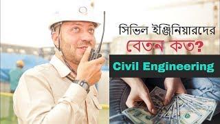 #The_Civil_Engineers  Civil Engineer Sallery In Bangladesh And Abroad | The Civil Engineers