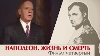 Наполеон. Жизнь и смерть. Фильм четвертый. Эдвард Радзинский.