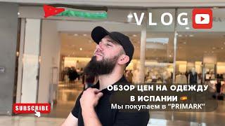 VLOG: Поход по магазинам. Обзор цен на одежду в Испаний.