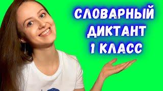 Словарный диктант 1 класс