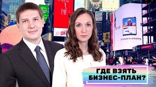 Где взять бизнес план / финансовую модель? В нашем магазине электронных продуктов! Ссылка в описании