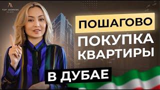  Как купить недвижимость в Дубае БЕЗОПАСНО и БЫСТРО? И даже - онлайн!