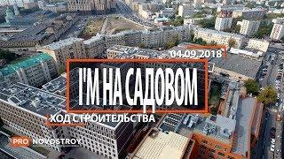 ЖК "I'M на Садовом" [Ход строительства от 04.09.2018]