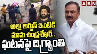 అల్లు అర్జున్ ఇంటికి మామ చంద్రశేఖర్..ఘటనపై దిగ్బ్రాంతి|Chandrasekhar Reddy On Allu Arjun Home Attack