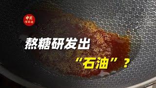 科普|辟谣|搬运  熬糖研发出“石油”？(中国食品报融媒体) #冰糖葫芦 #沥青 #碳化