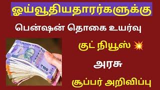 Pensioners latest news today in tamil 2024 / pension news 2024 tamil