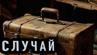 "СЛУЧАЙ" - Страшные истории на ночь. Полные версии. Архив.